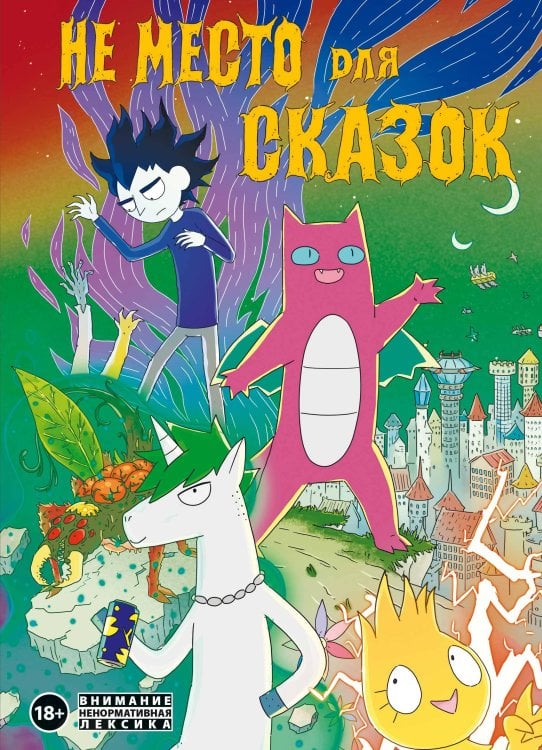 Комильфо. КомФедерация. Отечественные комиксы Не место для сказок