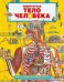 Удивительные энциклопедии. Невероятное тело человека. Как устроен организм внутри/Грин Д.