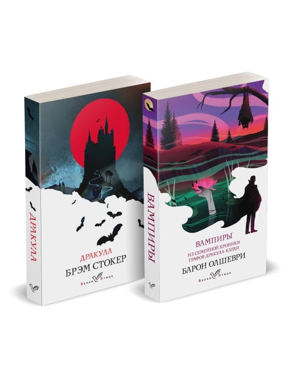 Набор "Предыстория Дракулы" (комплект из 2 книг: Дракула и Вампиры. Из семейной хроники графов Дракула-Карди)