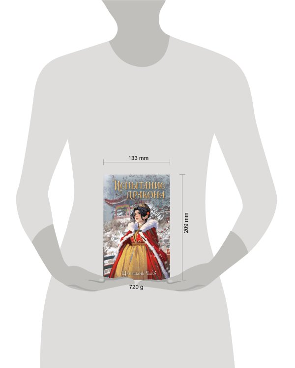 Дополнительное изображение книги «Испытание дракона (#3)»