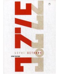 Тридцать семь и два (37,2) Первое полугодие: Схемы, мифы, догадки, истории на каждый день 2018 года с 7 января
