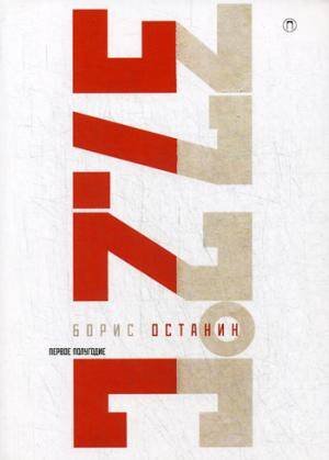 Премия Андрея Белого Тридцать семь и два (37,2) Первое полугодие: Схемы, мифы, догадки, истории на каждый день 2018 года с 7 января