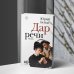 Новая русская классика Дар речи
