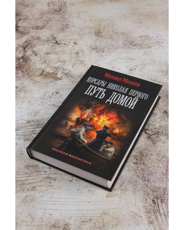 Корсары Николая Первого. Путь домой