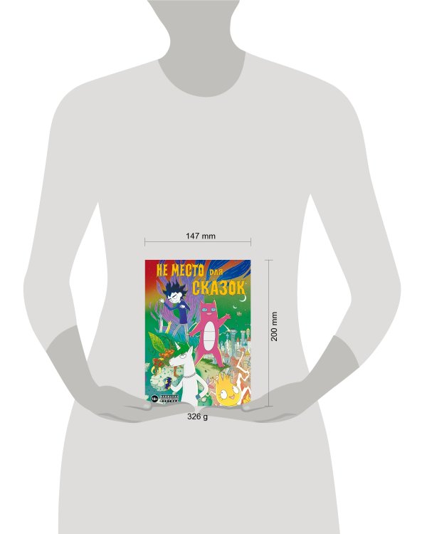 Не место для сказок