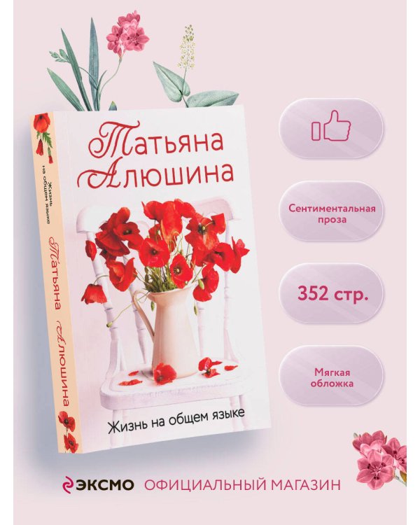 Жизнь на общем языке