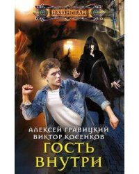 Гость внутри
