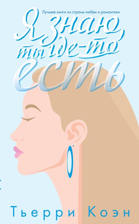 Романтика и страсть. Книги из Франции Я знаю, ты где-то есть