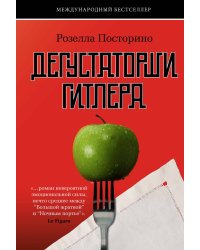 Дегустаторши Гитлера