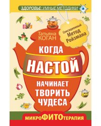 Когда настой начинает творить чудеса. Микрофитотерапия. Сенсационный Метод Ройзмана