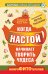 Обложка книги «Когда настой начинает творить чудеса. Микрофитотерапия. Сенсационный Метод Ройзмана» — Коган Татьяна, ISBN 9785170810758