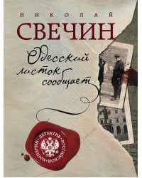 Одесский листок сообщает