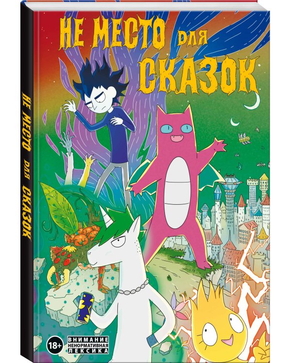 Не место для сказок