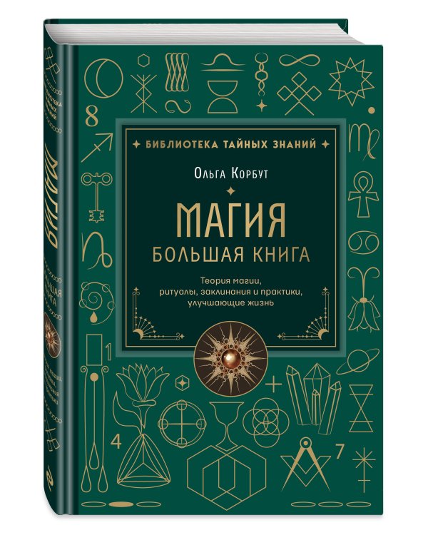 Магия. Большая книга. Теория магии, ритуалы, заклинания и практики, улучшающие жизнь