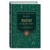 Магия. Большая книга. Теория магии, ритуалы, заклинания и практики, улучшающие жизнь