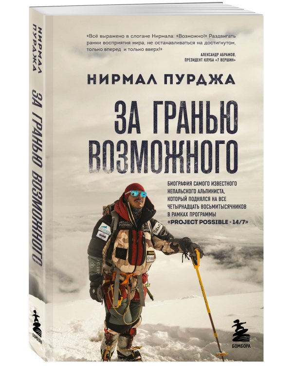 За гранью возможного. Биография самого известного непальского альпиниста, который поднялся на все четырнадцать восьмитысячников (мягкая обложка)