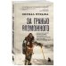 Мир адреналина. Книги про экстремальный спорт За гранью возможного. Биография самого известного непальского альпиниста, который поднялся на все четырнадцать восьмитысячников (мягкая обложка)