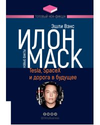 Илон Маск. Tesla, SpaceX и дорога в будущее