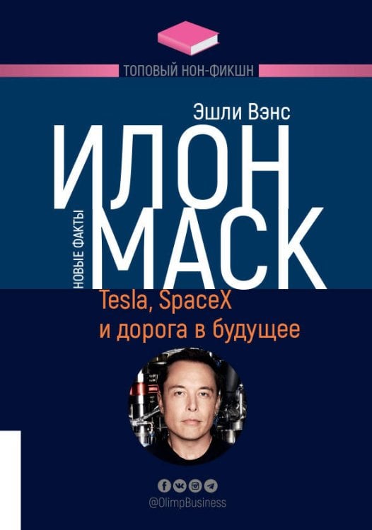 Обложка книги «Илон Маск. Tesla, SpaceX и дорога в будущее» — Вэнс Эшли, ISBN 9785969304789
