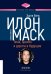 Обложка книги «Илон Маск. Tesla, SpaceX и дорога в будущее» — Вэнс Эшли, ISBN 9785969304789