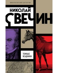 Темные всадники