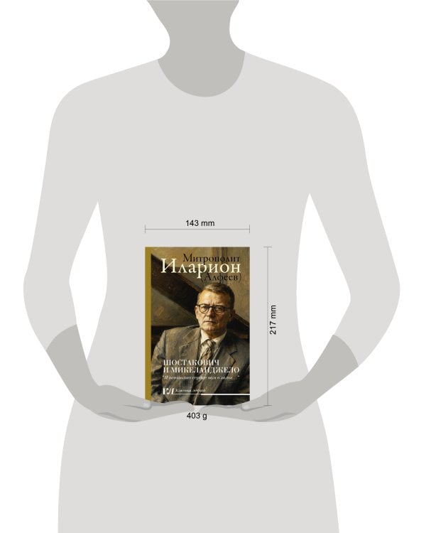 Дополнительное изображение книги «Шостакович и Микеланджелло»