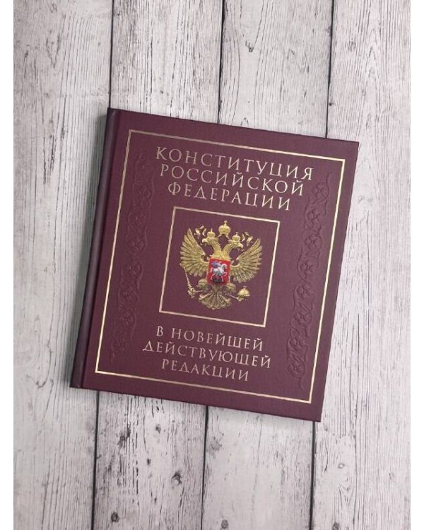 Конституция Российской Федерации в новейшей действующей редакции. Подарочное издание