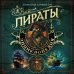 Подарочные издания. Досуг Пираты. Большая иллюстрированная энциклопедия