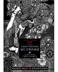 Таинственные