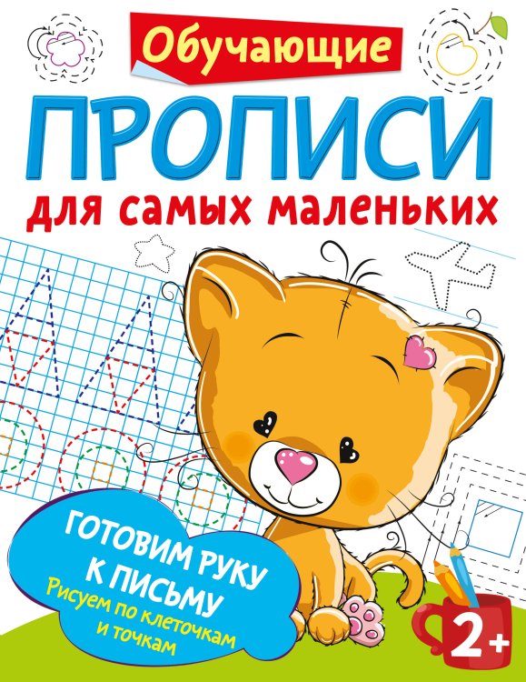 Обучающие прописи для самых маленьких Готовим руку к письму: рисуем по клеточкам и точкам