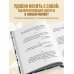 Духовные наставления: православная мудрость на все случаи жизни