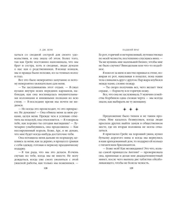 Бессердечные изгои. Падший враг (#2)