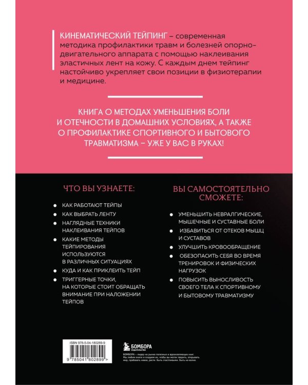 Основы тейпирования. Лечение и профилактика различных болезней и травм