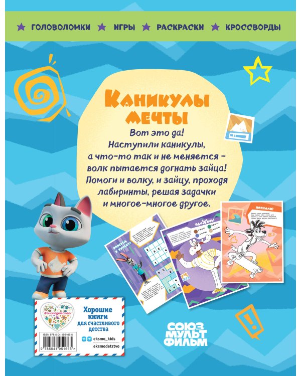 Ну, погоди! Каникулы. Каникулы мечты. Большая книга игр