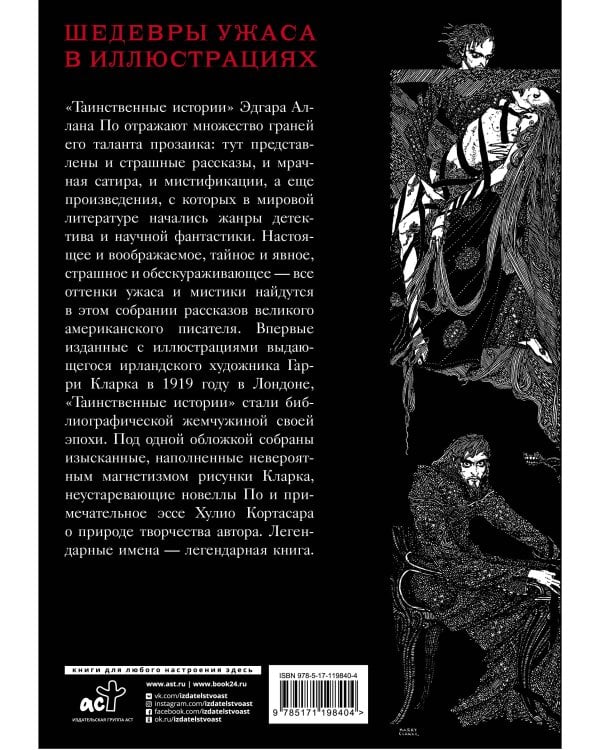 Таинственные истории с иллюстрациями Гарри Кларка