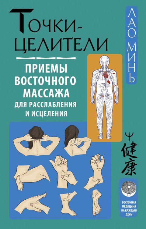 Восточная медицина на каждый день Точки-целители. Приемы восточного массажа для расслабления и исцеления
