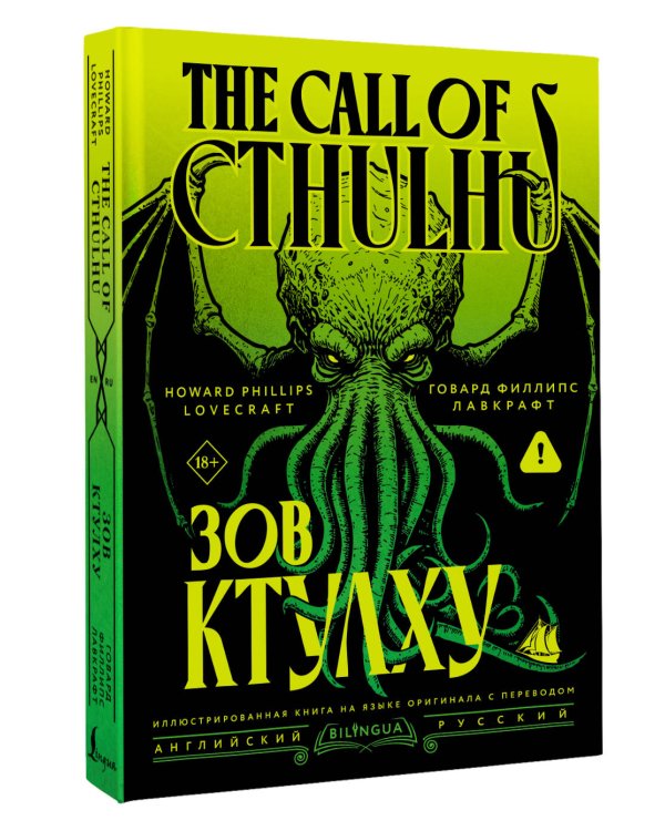 Дополнительное изображение книги «Зов Ктулху = The Call of Cthulhu»