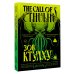 Дополнительное изображение книги «Зов Ктулху = The Call of Cthulhu»