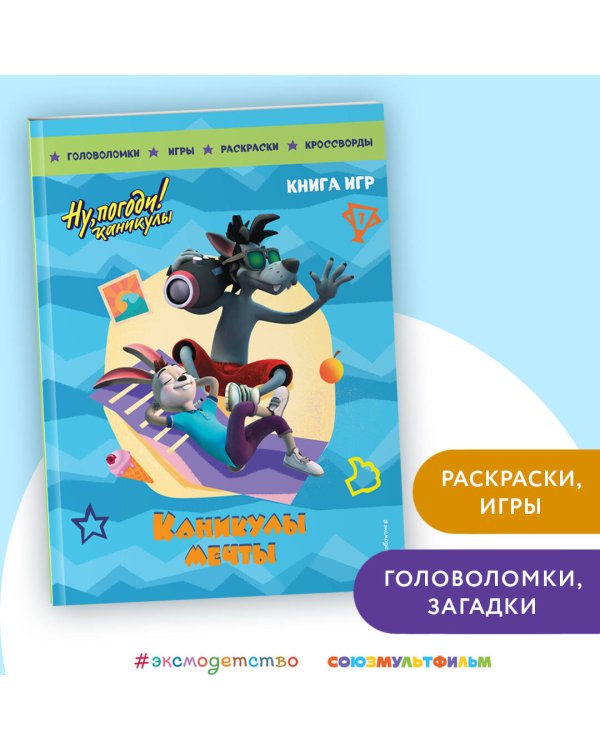 Ну, погоди! Каникулы. Каникулы мечты. Большая книга игр