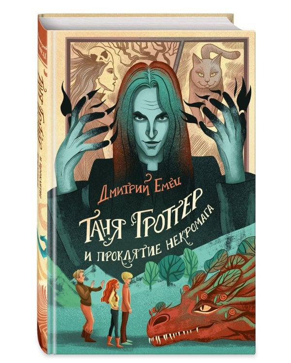 Таня Гроттер и проклятие некромага (#12)