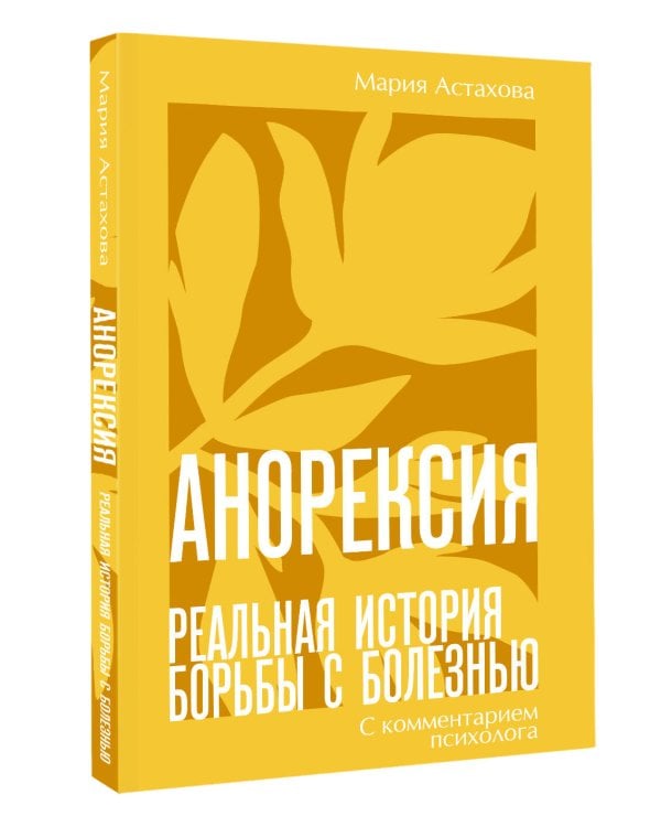 Дополнительное изображение книги «Анорексия. Реальная история борьбы с болезнью»