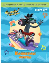 Ну, погоди! Каникулы. Каникулы мечты. Большая книга игр
