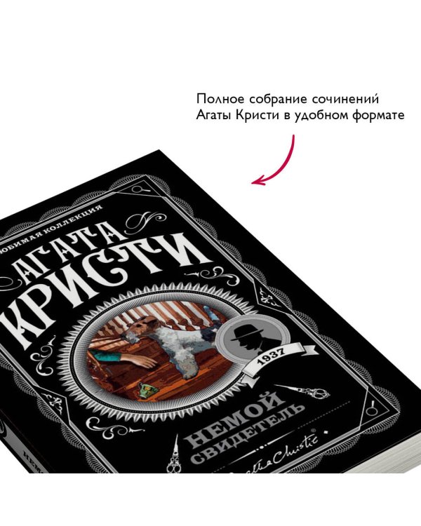 Немой свидетель