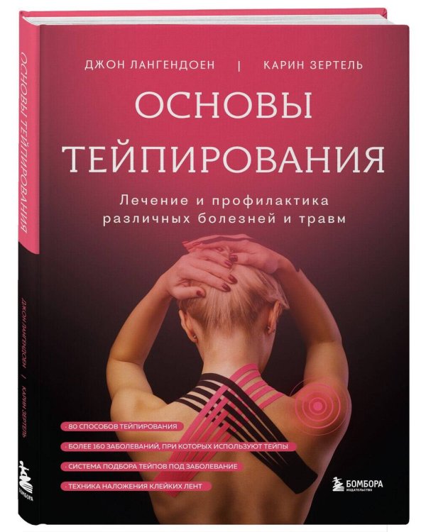 Основы тейпирования. Лечение и профилактика различных болезней и травм