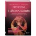 Основы тейпирования. Лечение и профилактика различных болезней и травм