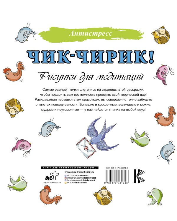 Чик-чирик! Рисунки для медитаций
