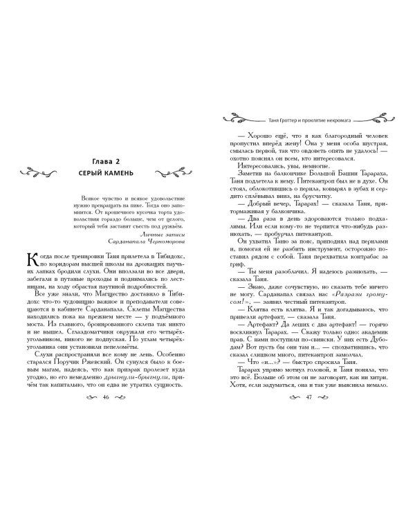 Таня Гроттер и проклятие некромага (#12)