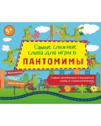 Самые сложные слова для игры в пантомимы