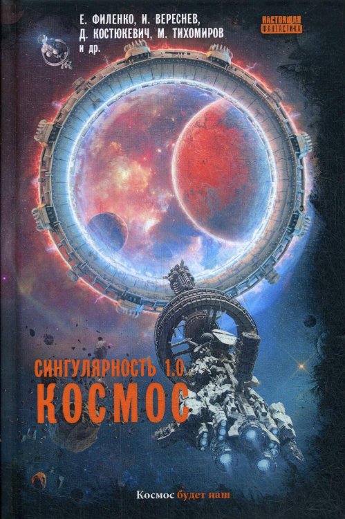 Настоящая фантастика (Рипол) Сингулярность 1.0. Космос