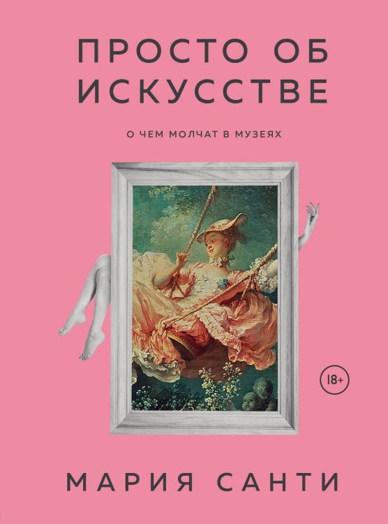 Обложка книги «Просто об искусстве. О чем молчат в музеях» — Санти Мария, ISBN 9785041086923